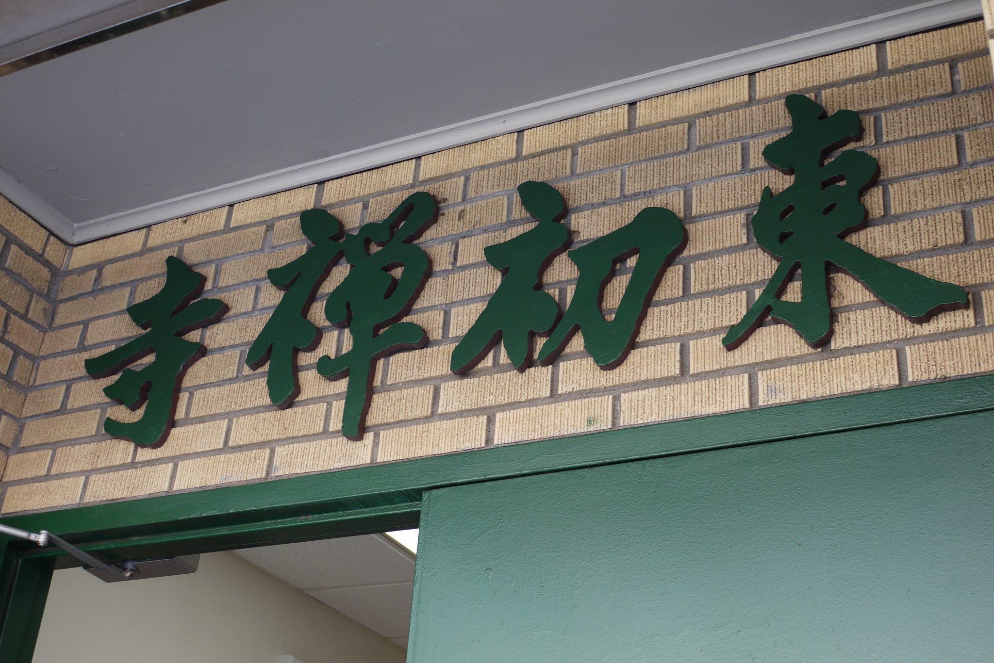 Ch'an Meditation Center Image